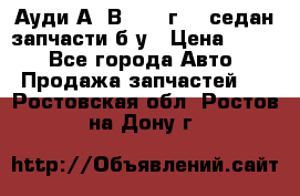 Ауди А4 В5 1995г 1,6седан запчасти б/у › Цена ­ 300 - Все города Авто » Продажа запчастей   . Ростовская обл.,Ростов-на-Дону г.